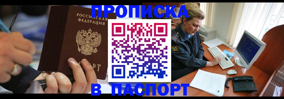 прописка регистрация в Бердске