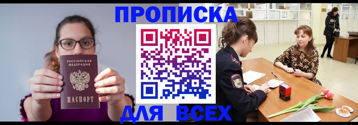 прописка в Бердске