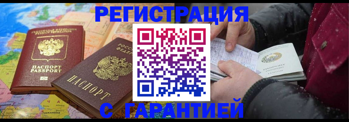 прописка штамп в Бердске