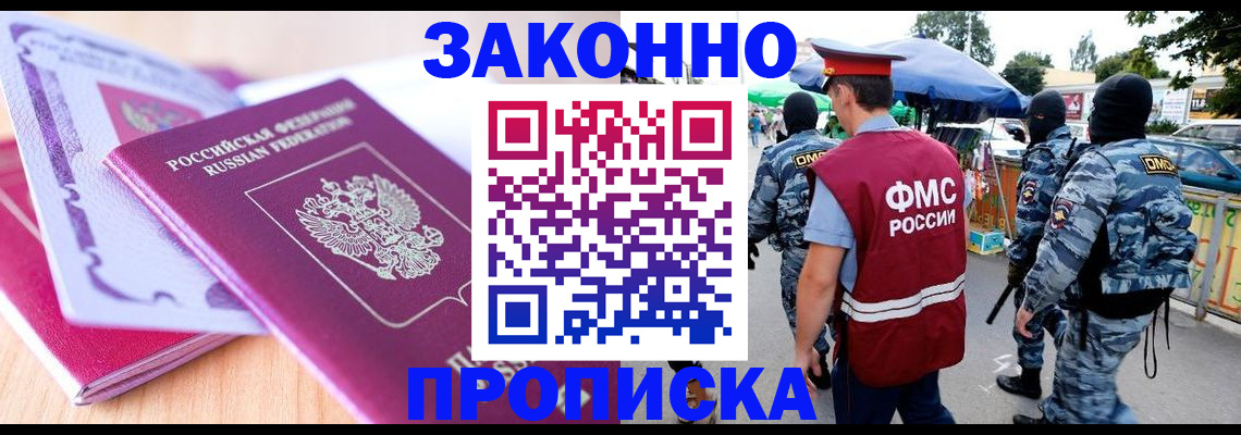 прописка в квартире в Бердске